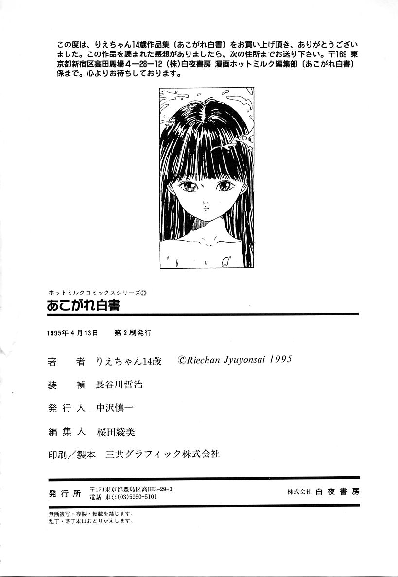 [りえちゃん14歳] あこがれ白書