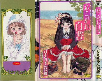 [りえちゃん14歳] あこがれ白書