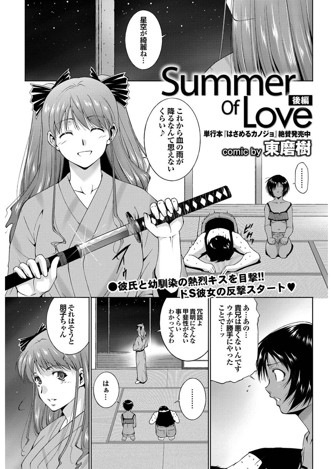 [東磨樹] Summer Of Love 前・後編