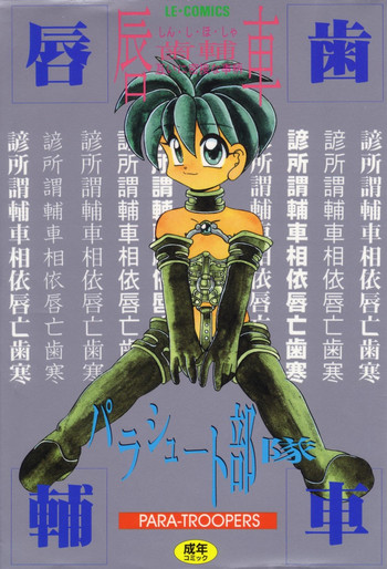 [パラシュート部隊] 唇歯輔車