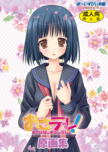 (C77) [ぼーいずびぃ学園 (大泉だいさく)] おさデレ!