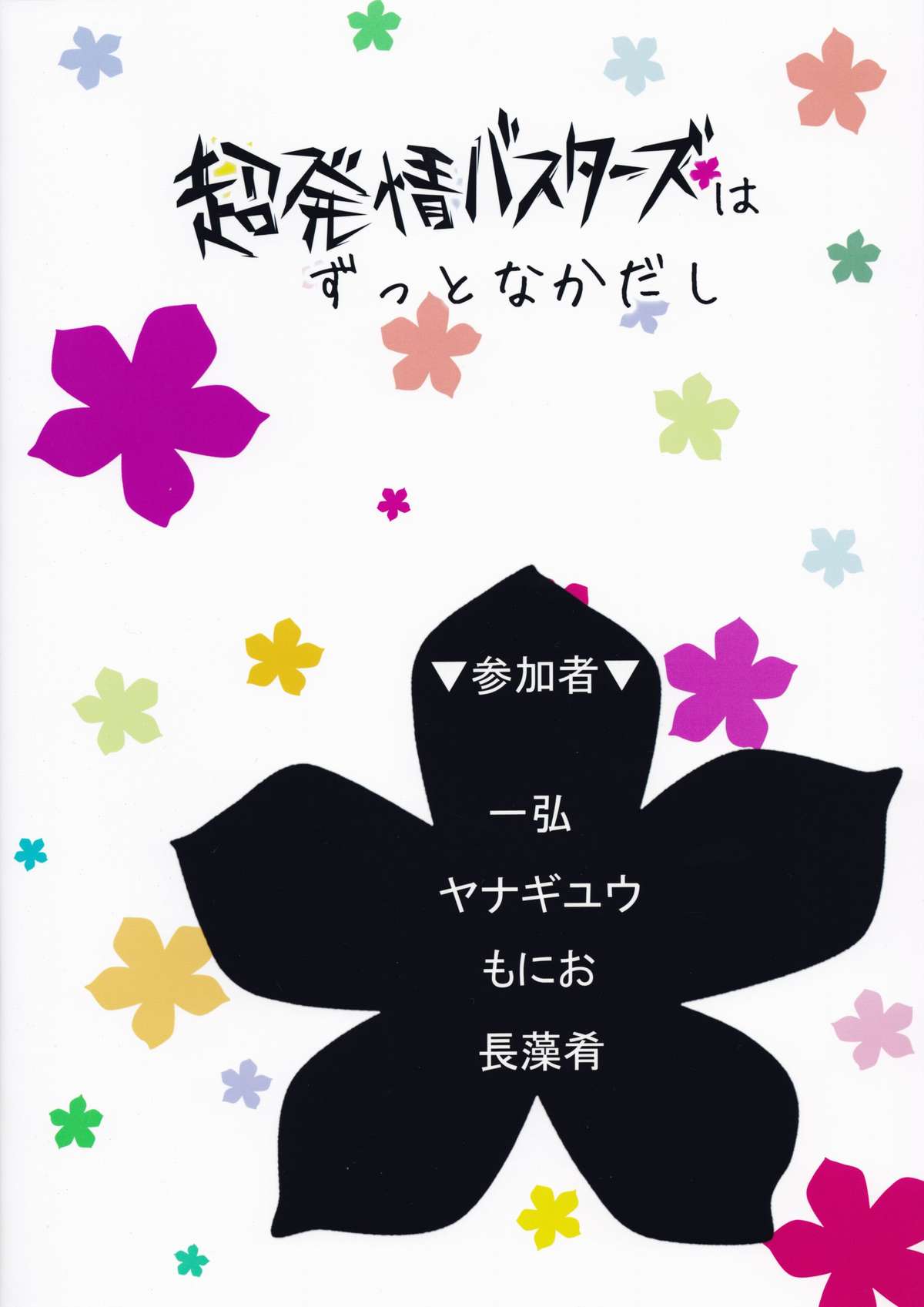 [てぃらみすたると (一弘)] 超発情バスターズはずっとなかだし (あの日見た花の名前を僕達はまだ知らない)