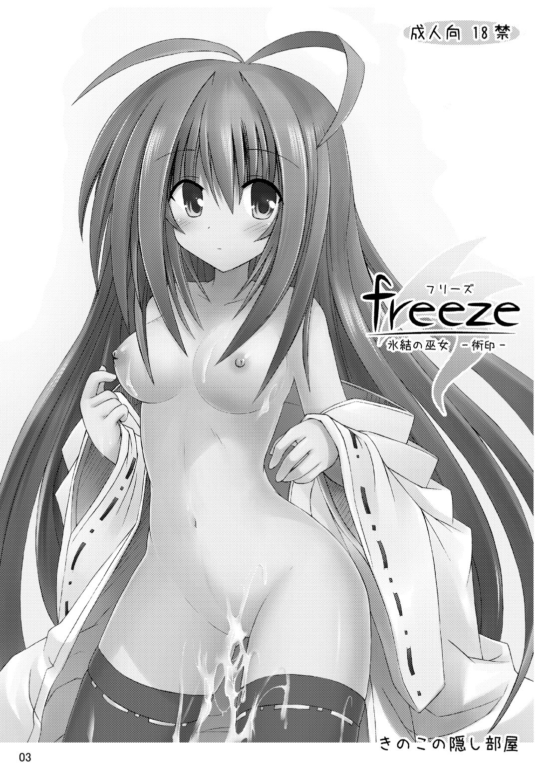 [きのこの隠し部屋 (水歌)] freeze 氷結の巫女 -術印- [DL版]