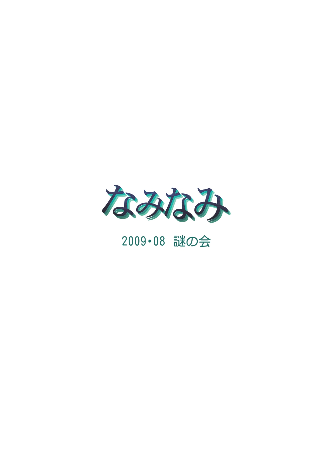 [謎の会] なみなみ (新世紀エヴァンゲリオン) [DL版]