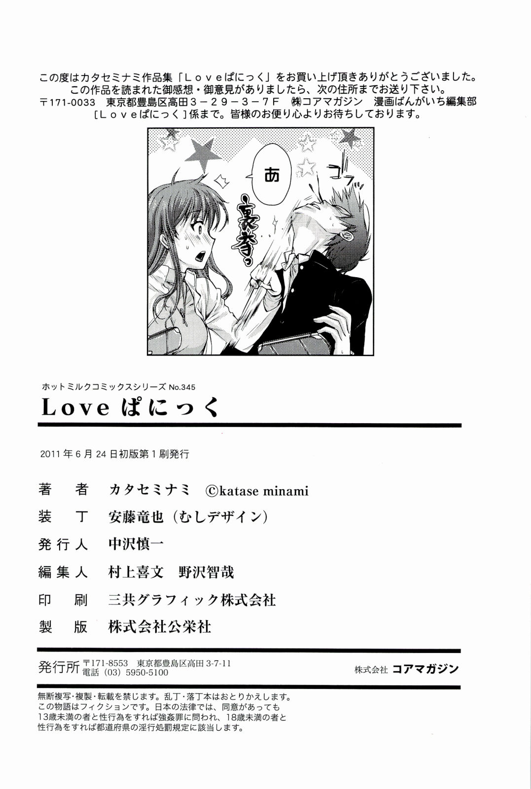 [カタセミナミ] Loveぱにっく