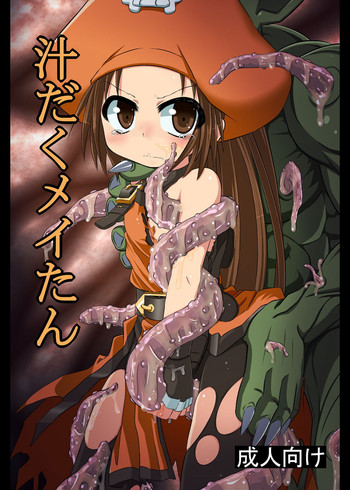 (C79) [とんこつふうみ (ぽんこつ)] 汁だくメイたん (ギルティギア)