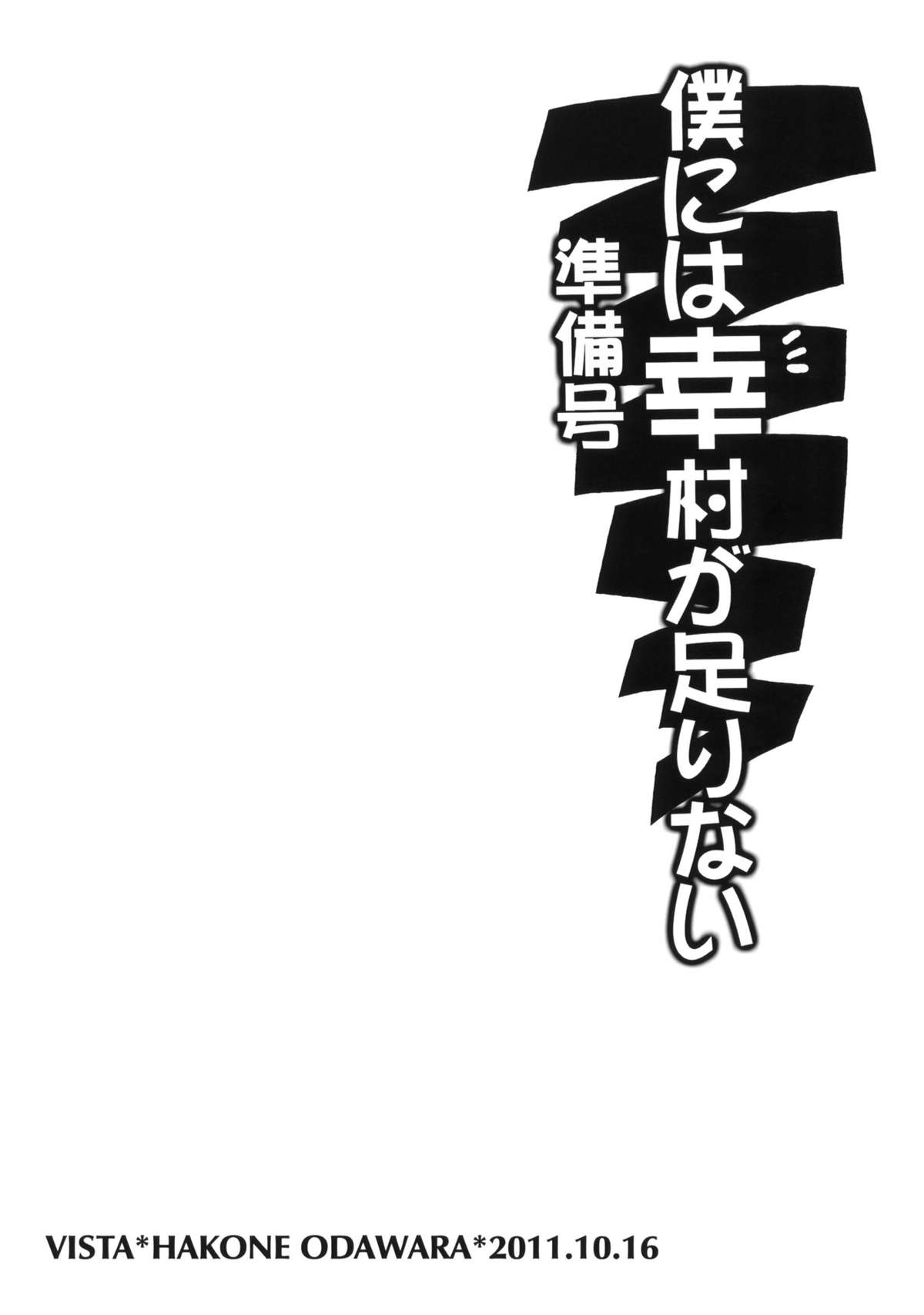 (サンクリ53) [VISTA (オダワラハコネ)] 僕には幸村が足りない 準備号 (僕は友達が少ない)