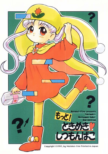 (C53) [むてけいファイヤー (宇宙帝王)] もっと！ときめきしつもんばこ