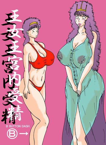 [BBUTTONDASH] 王女王宮内受精 (アテナ) [DL版]