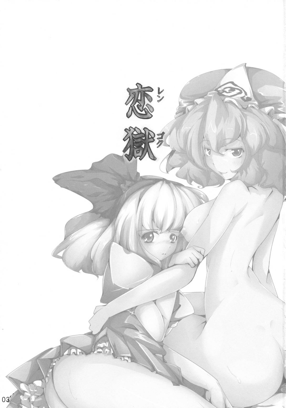 (C76) [*Cherish* (西村にけ)] 恋獄 (東方Project)