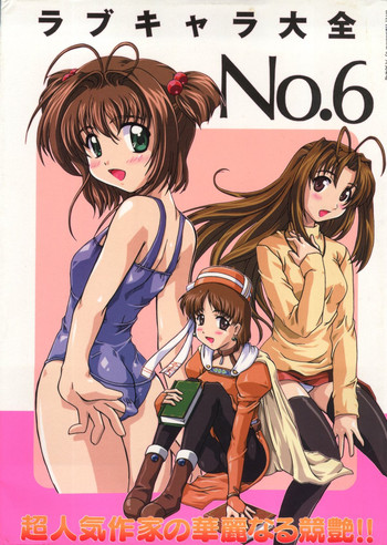 [オークラ出版] ラブキャラ大全 No. 6