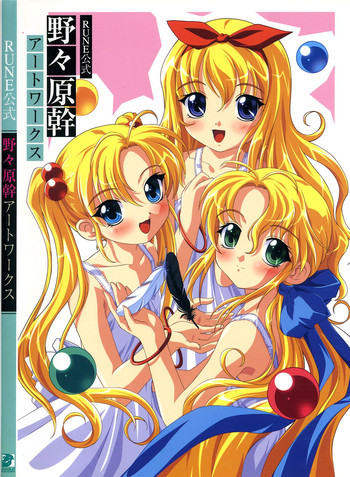 Rune公式 野々原幹 アートワークス Rune公式 野々原幹 アートワークス