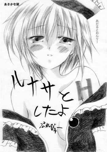 (C76) [あさかな屋 (白)] ルナサとHしたよぷれびゅー (東方Project)