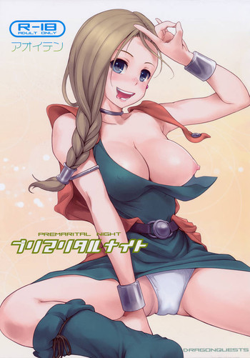 [青い点 (青点)] PREMARITAL NIGHT プリマリタルナイト (ドラゴンクエストV)
