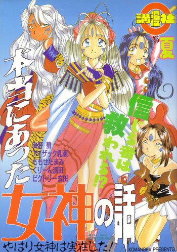 (C48) [講満社] 本当にあった女神の話 (ああっ!女神さまっ)