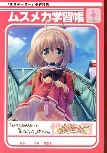 むすめーかー予約特典 ムスメカ学習帳 むすめーかー予約特典 ムスメカ学習帳