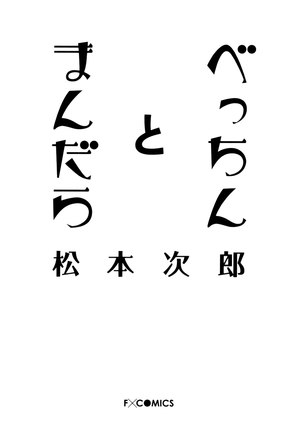 【松本次郎】ベッキンとマンダラ【英語】