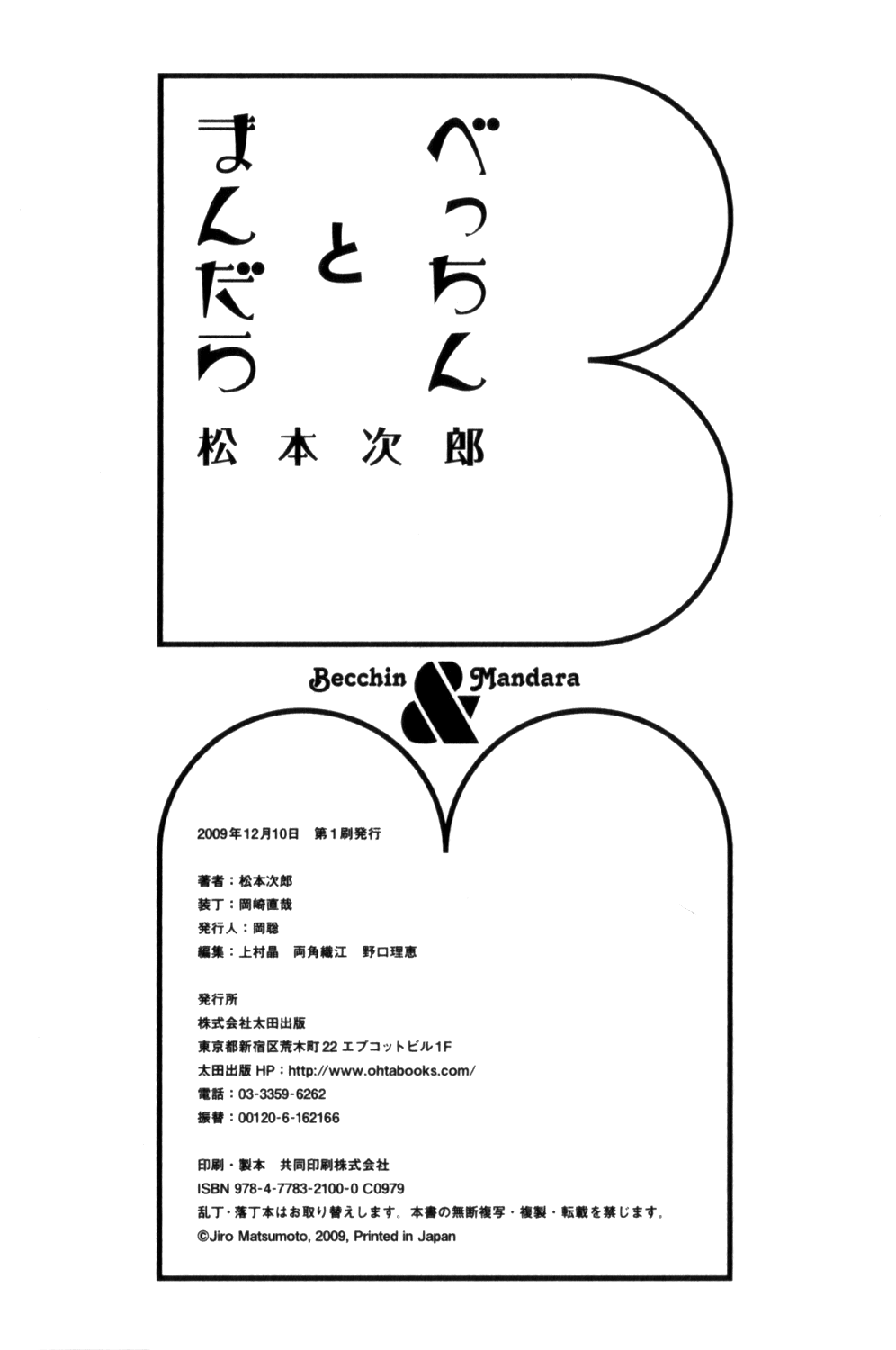 【松本次郎】ベッキンとマンダラ【英語】