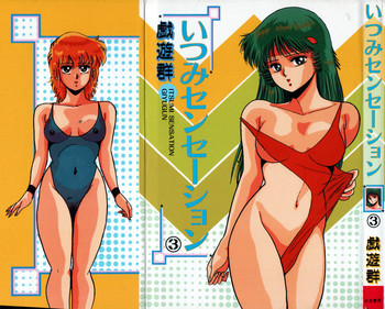 [戯遊群] いつみセンセーション③