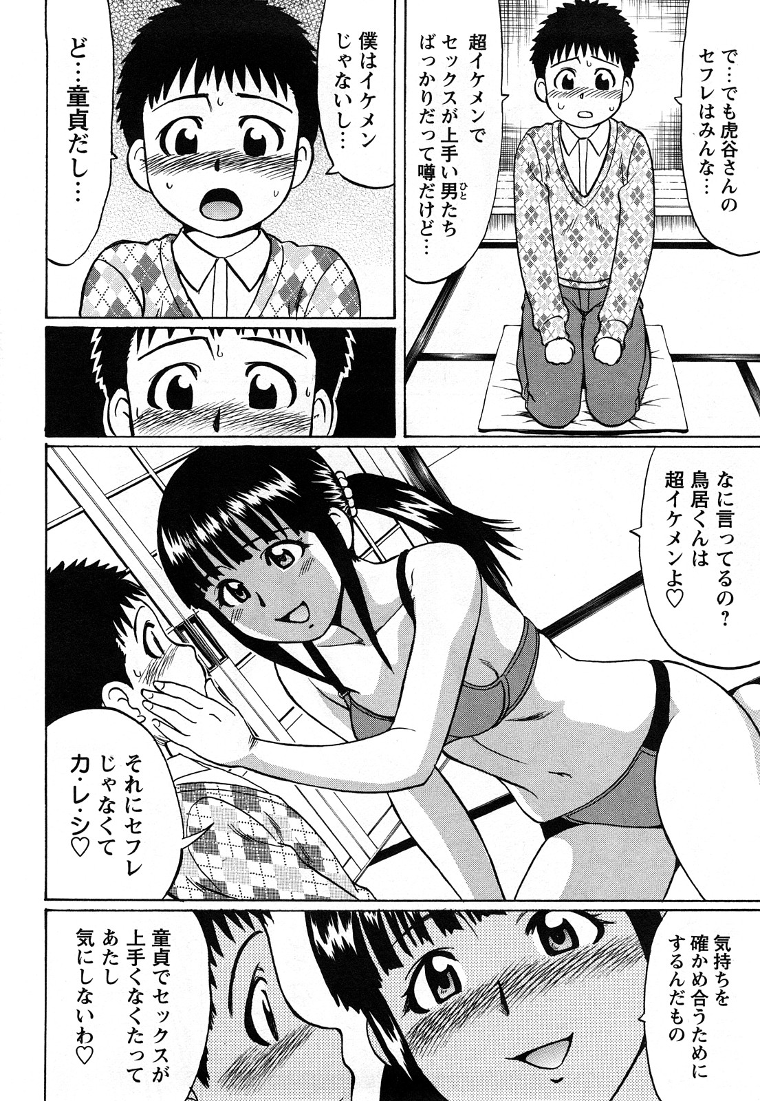 [にったじゅん] キミたち童貞？