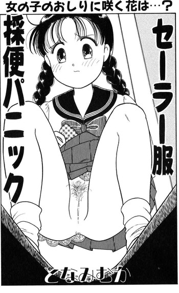 [となみむか] セーラー服採便パニック