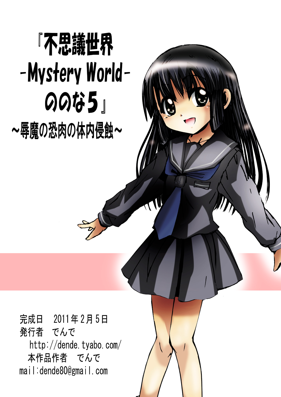 [でんで] 不思議世界-Mystery World-ののな5 ～辱魔の恐肉の体内侵蝕～