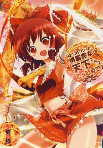 (C78) [ツキヨミ (ポルリン)] 博麗霊夢の天下とったるで！ (東方Project)