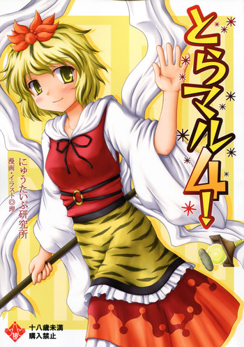 (C79) [にゅうたいぷ研究所 (理)] とらマル4! (東方Project)