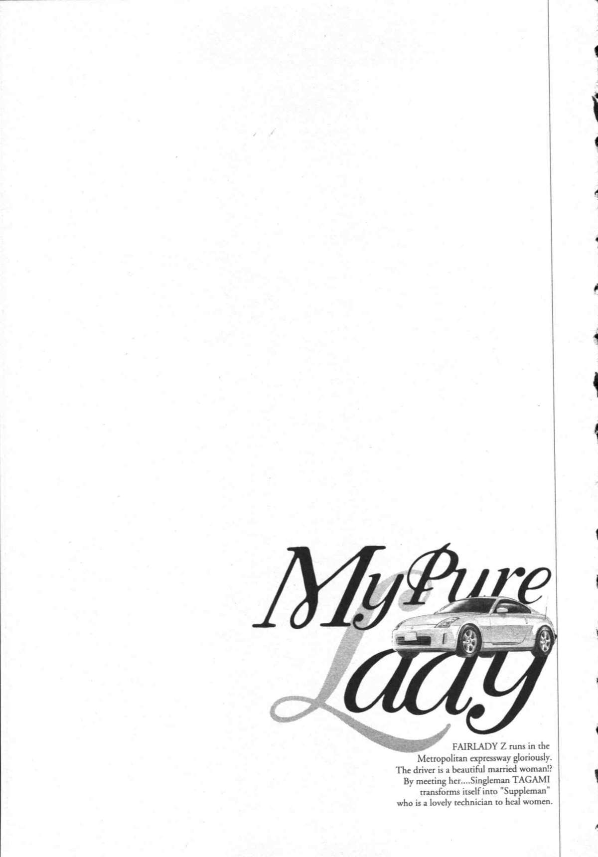 [とみさわ千夏, 八月薫] お願いサプリマン My Pure Lady [マイピュアレディ] 第8巻