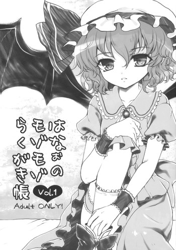 (紅楼夢6) (同人誌) [くまたんflash！ (はなぉ)] はなぉのモゾモゾらくがき帳 Vol.1 (東方)