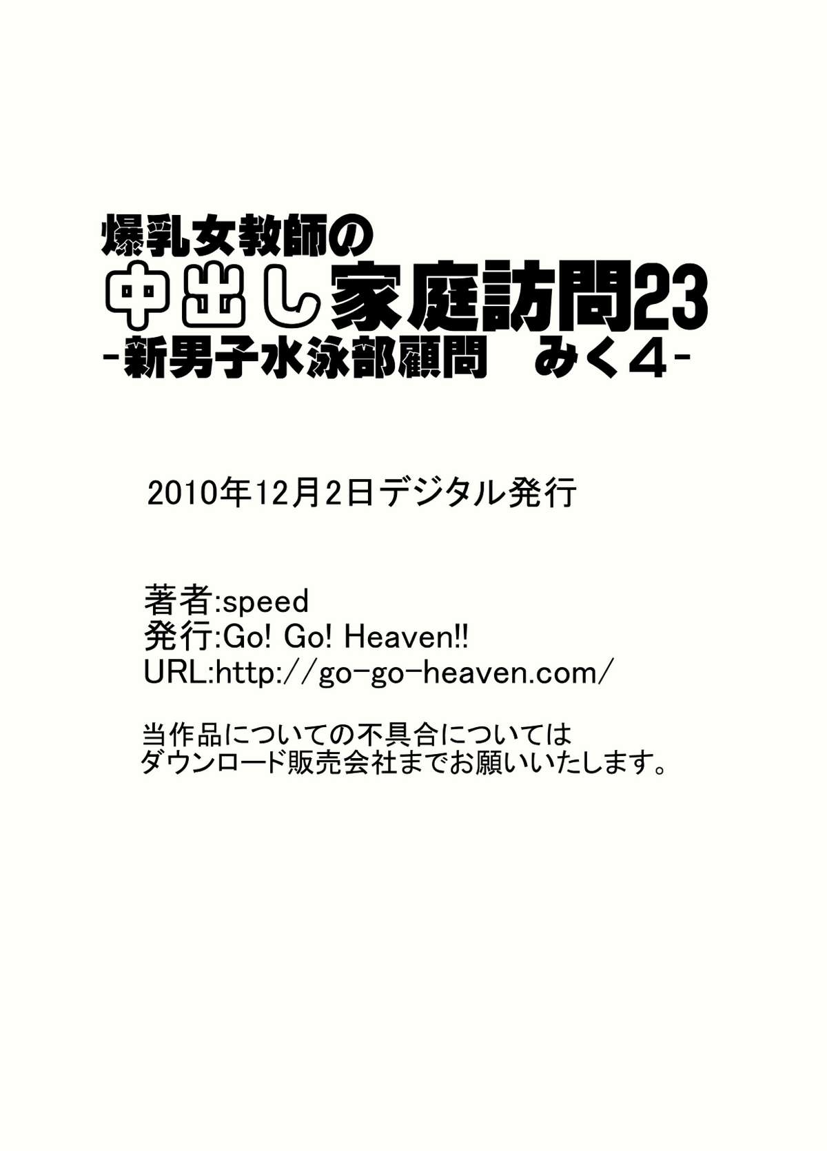 [Go! Go! Heaven!! (speed)] 爆乳女教師の中出し家庭訪問23-新男子水泳部顧問みく4-