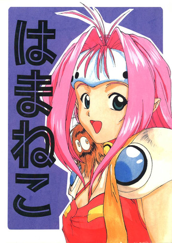 [いきばた49ERS (にしき義統)] はまねこ (よろず)