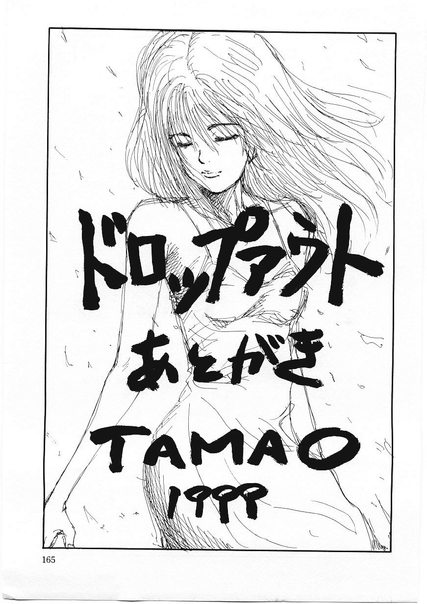 [TAMAO] ドロップ・アウト