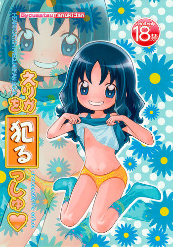 (ぷにケット21) [秒殺狸団 (佐伯達也)] えりかを犯るっしゅ (ハートキャッチプリキュア！)