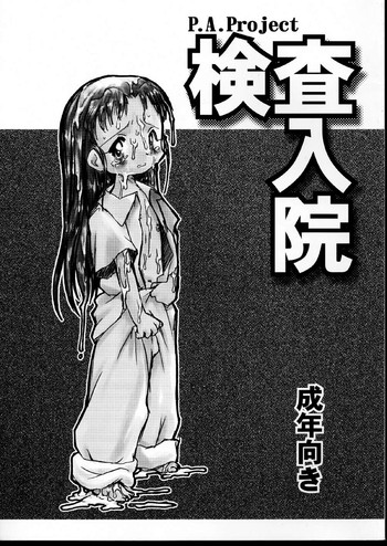 (C60) [P.A.Project (てるき熊)] 検査入院