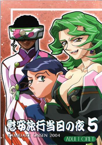 (C67) [上竹温泉] 慰安旅行当日の夜 5 (天地無用！)