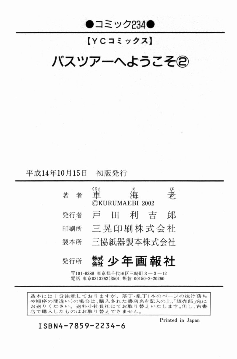 [車海老] バスツアーへようこそ②