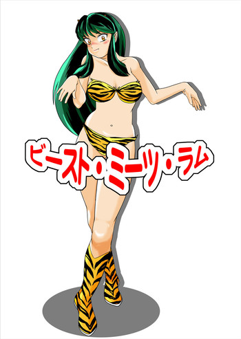 [nebira71] ビースト・ミーツ・ラム (うる星やつら)