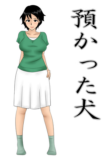 [みかん堂] 預かった犬