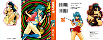 [上藤政樹] 妖怪同心舞