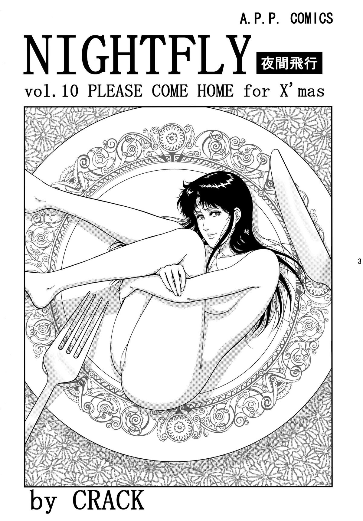 [アトリエピンポイント (クラック)] 夜間飛行 vol.10 PLEASE COME HOME for X'mas (キャッツ・アイ)