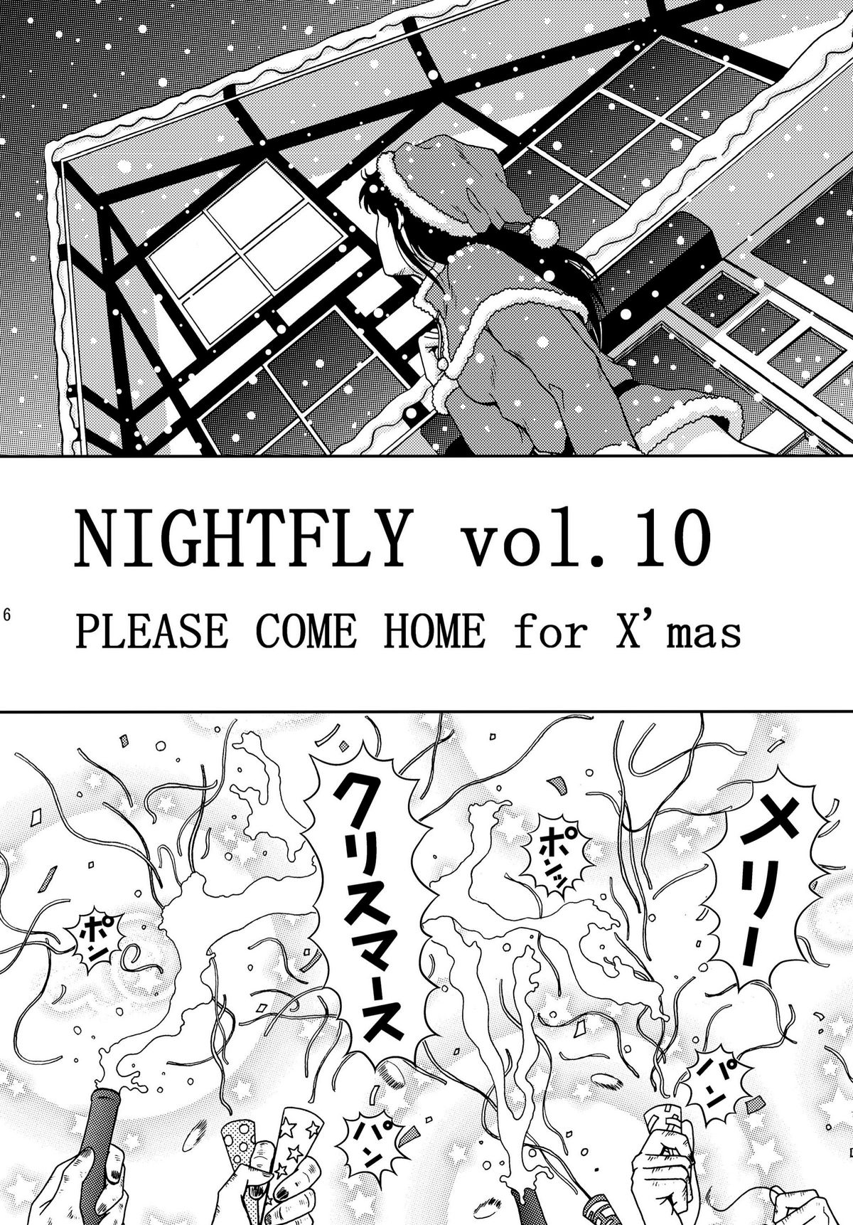 [アトリエピンポイント (クラック)] 夜間飛行 vol.10 PLEASE COME HOME for X'mas (キャッツ・アイ)