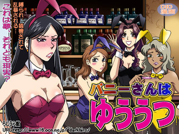 [ろじうら館 (HIRO)] バニーさんはゆううつ