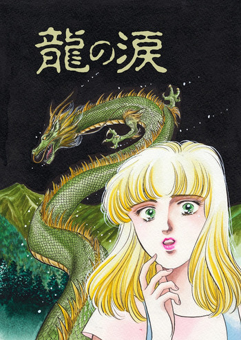 [ビッグアイランド] 龍の涙