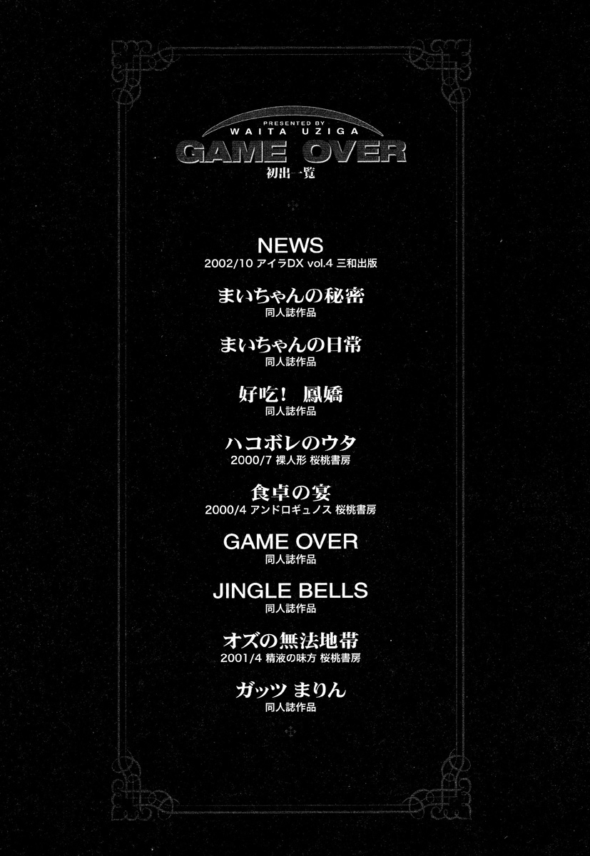 [氏賀Y太] GAME OVER