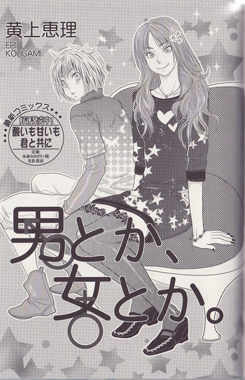 [黄上恵理] 男とか、女とか。