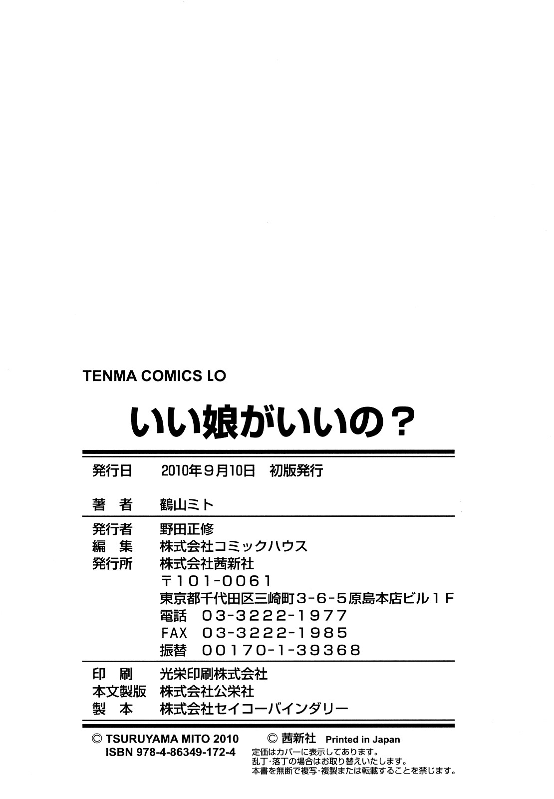 [鶴山ミト] いい娘がいいの？