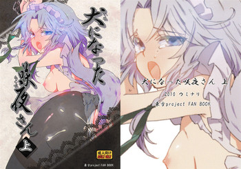 (紅のひろば4) [ウミナリ (ナルみ)] 犬になった咲夜さん 上 (東方Project)