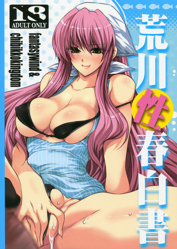 (同人誌) [FANTASY WIND & CHIBIKKO KINGDOM] 荒川性春白書 (荒川アンダーザブリッジ)
