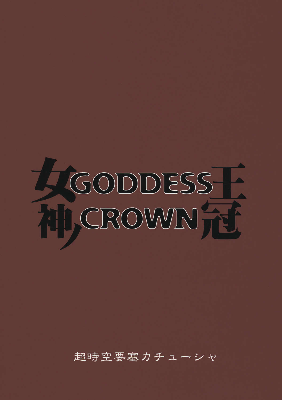 (C80) [超時空要塞カチューシャ (電気将軍)] GODDESS CROWN (ドラゴンズクラウン)